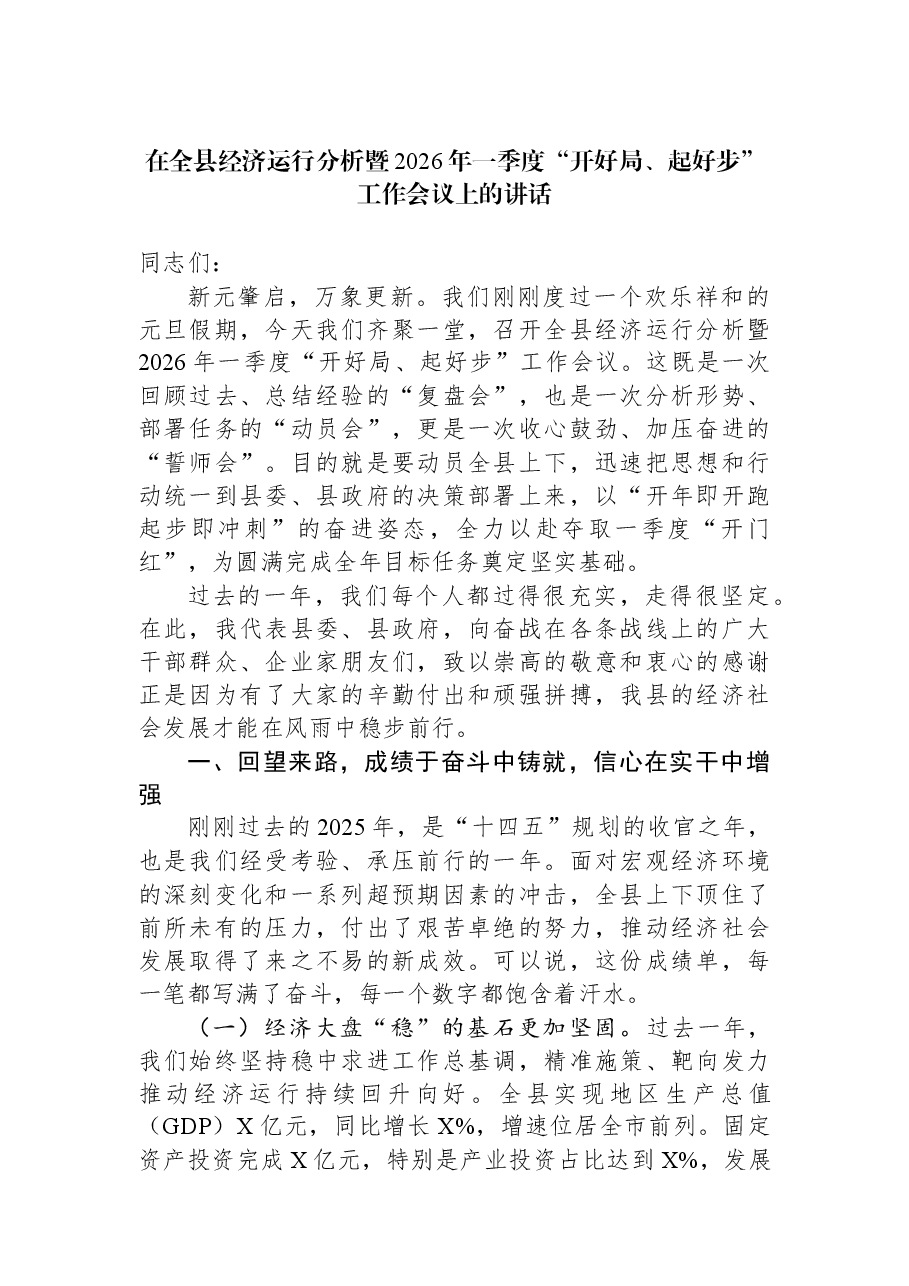在全县经济运行分析暨2026年一季度“开好局、起好步”工作会议上的讲话.docx,第1页预览