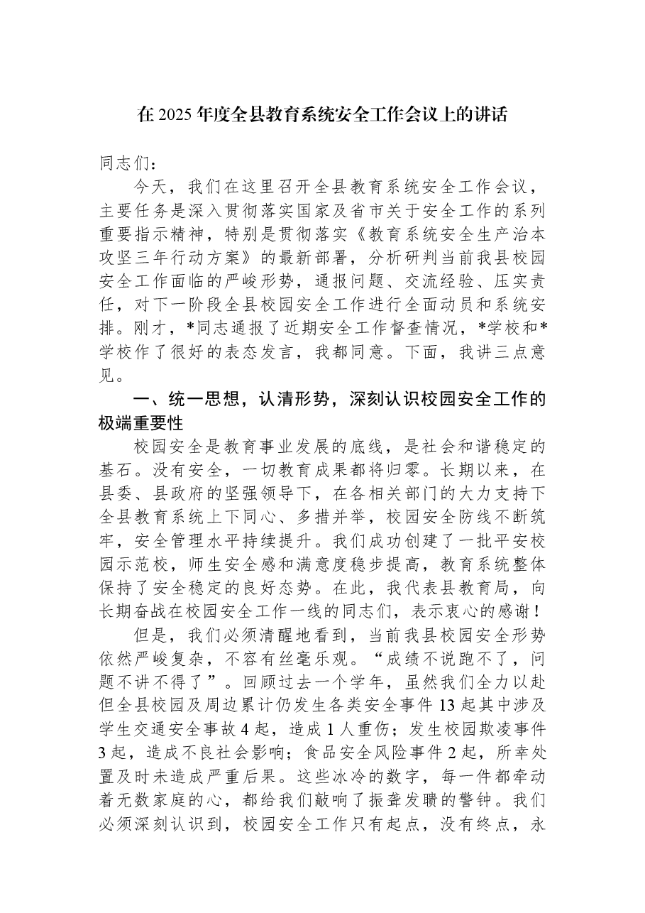 在2025年度全县教育系统安全工作会议上的讲话.docx,第1页预览