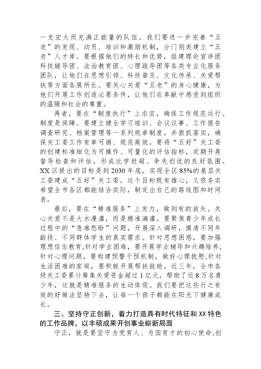 在XX市教育系统关工委工作现场会上的讲话.docx,第4页预览