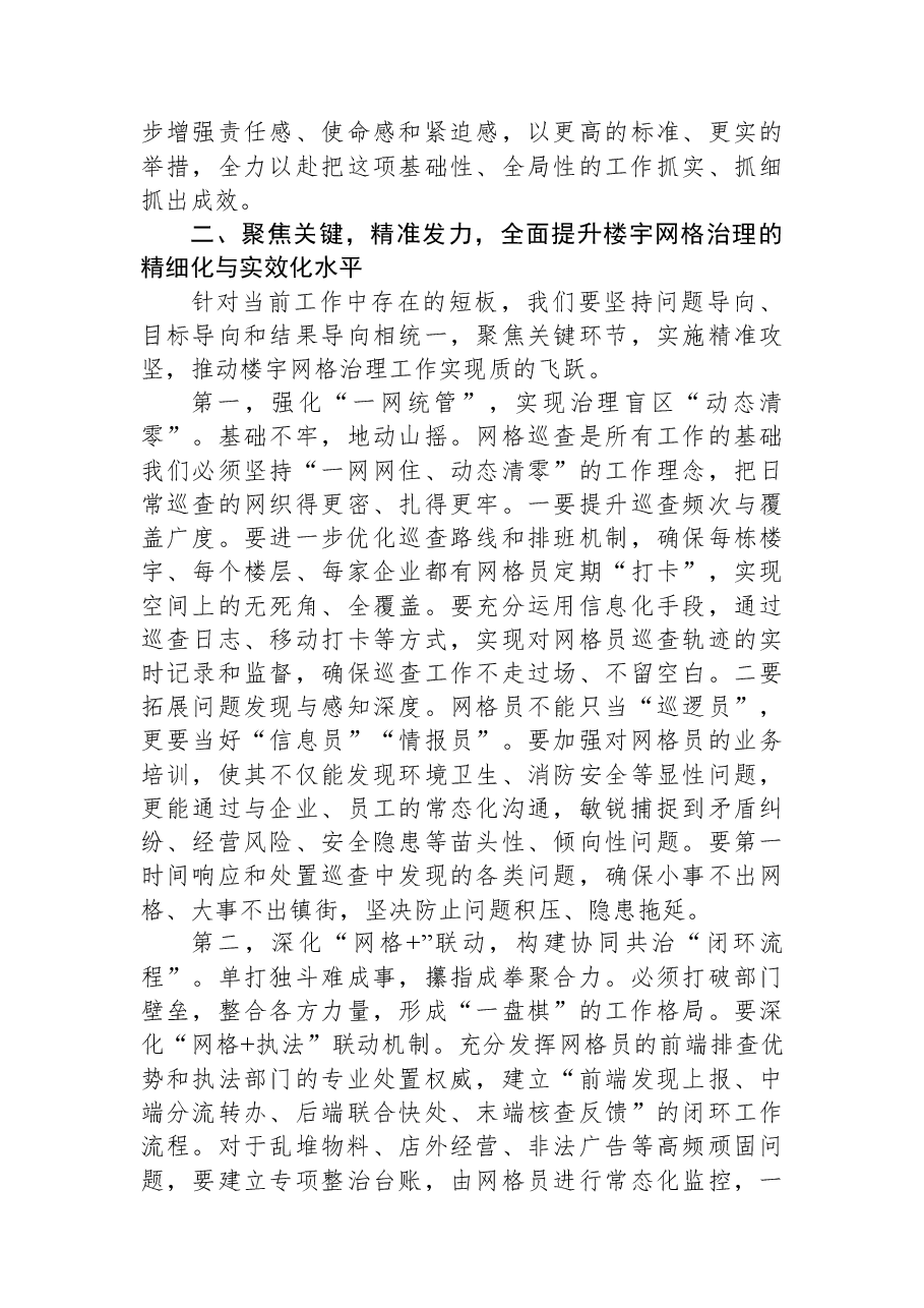 在XX镇楼宇网格工作专题调度会上的讲话.docx,第3页预览