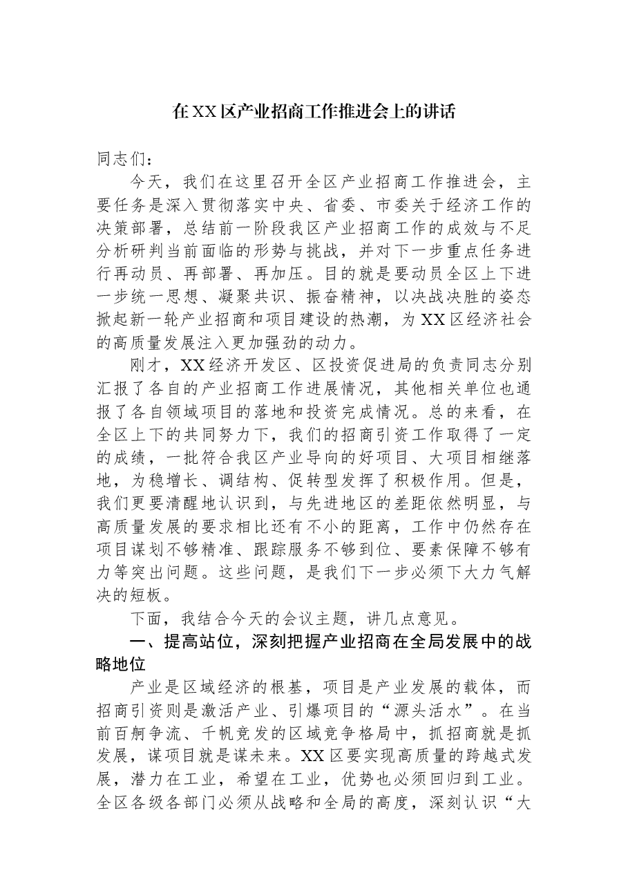 在XX区产业招商工作推进会上的讲话.docx,第1页预览