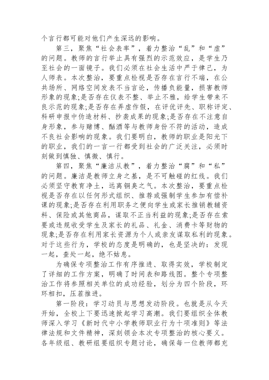 在XX市XX区XX小学全体教师师德师风专项整治会议上的讲话.docx，第4页预览