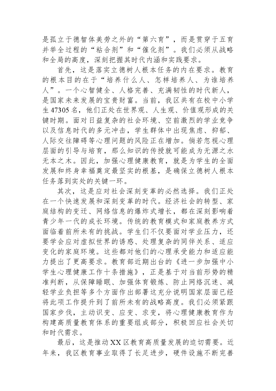 在XX区中小学心理健康教育工作推进会上的讲话.docx,第2页预览