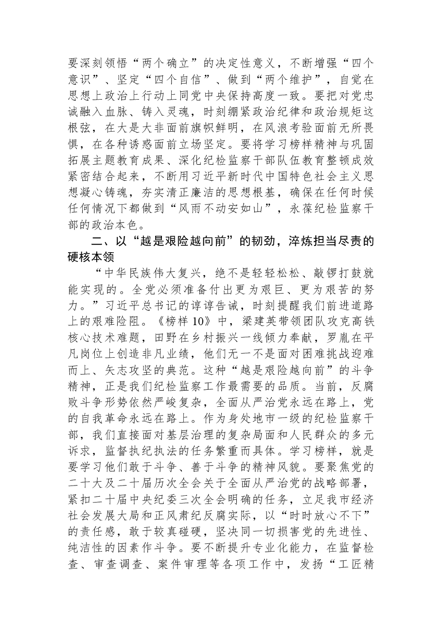 在市纪委监委机关党支部集体观看《榜样10》专题活动上的讲话.docx,第2页预览