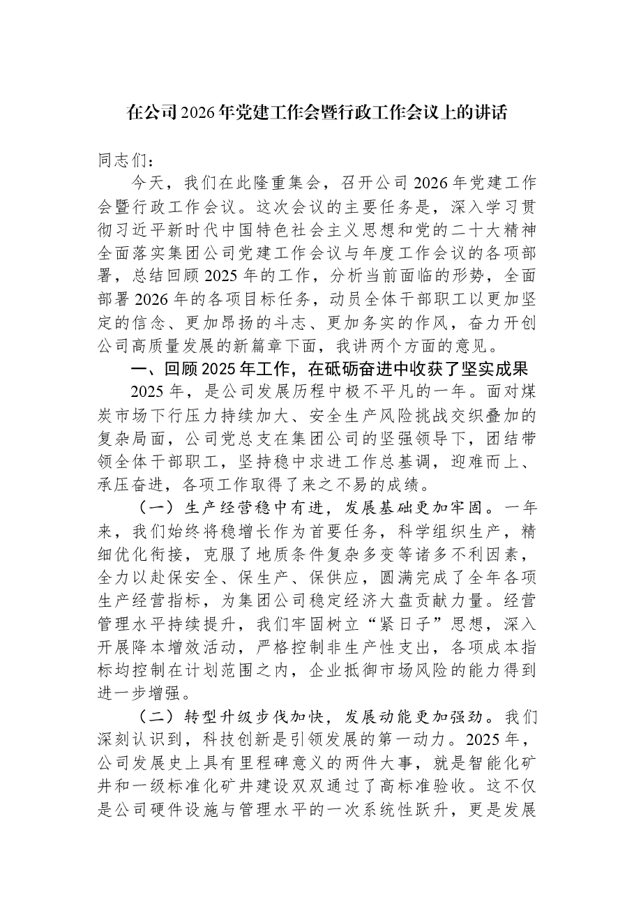 在公司2026年党建工作会暨行政工作会议上的讲话.docx,第1页预览