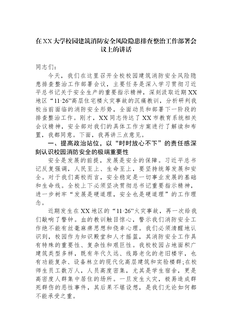 在XX大学校园建筑消防安全风险隐患排查整治工作部署会议上的讲话.docx,第1页预览