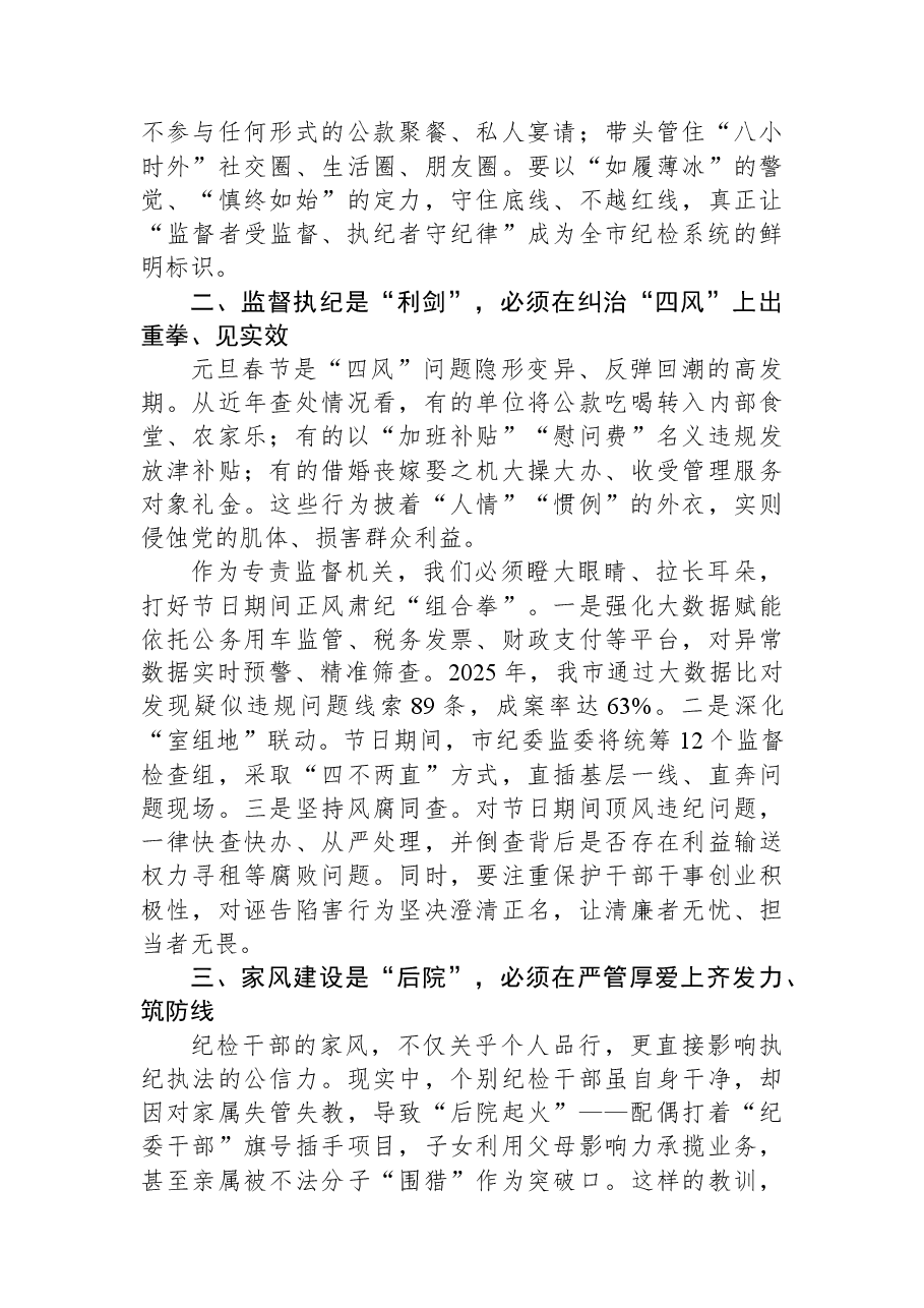 在全市纪检系统2026年元旦春节前集体廉政谈话会上的讲话.docx，第2页预览