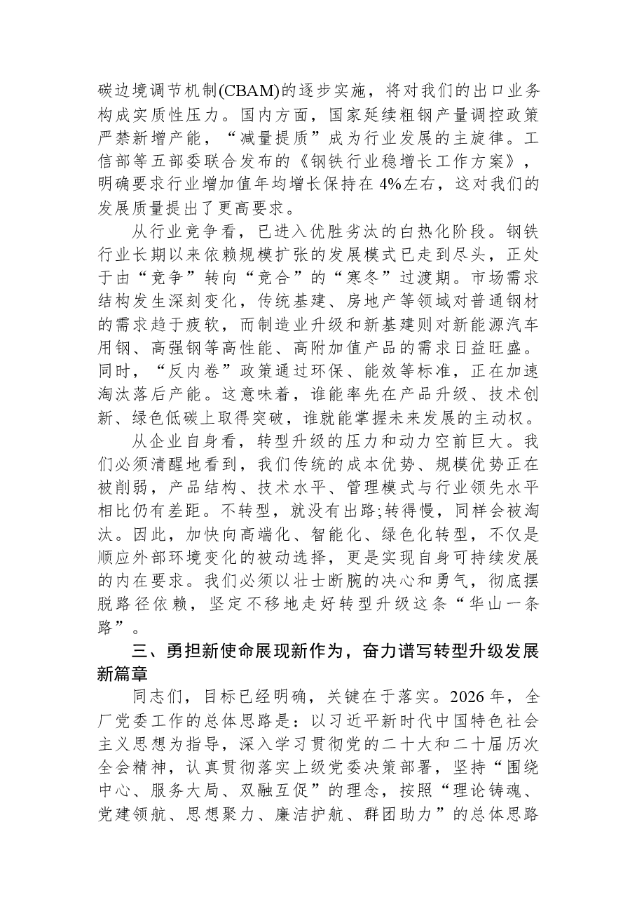 在XX厂2026年政治工作暨党风廉政建设工作会议上的讲话.docx,第3页预览