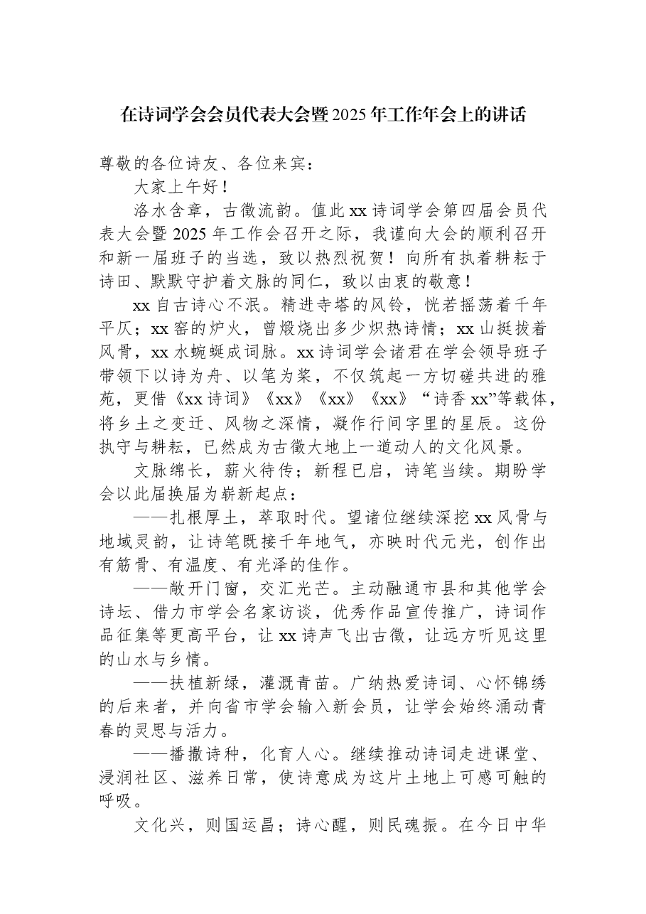 在诗词学会会员代表大会暨2025年工作年会上的讲话.docx,第1页预览