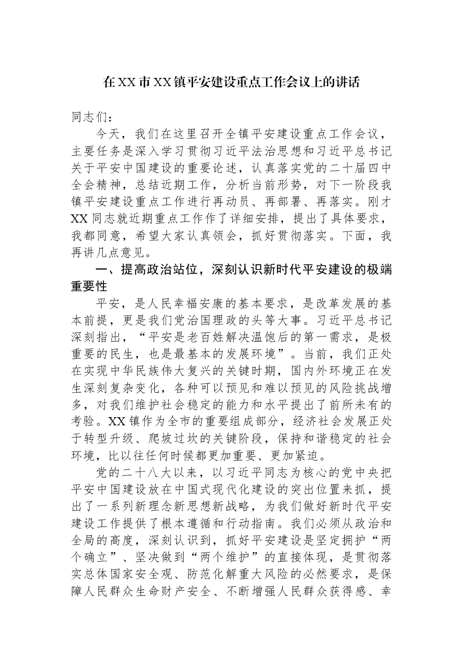 在XX市XX镇平安建设重点工作会议上的讲话.docx,第1页预览