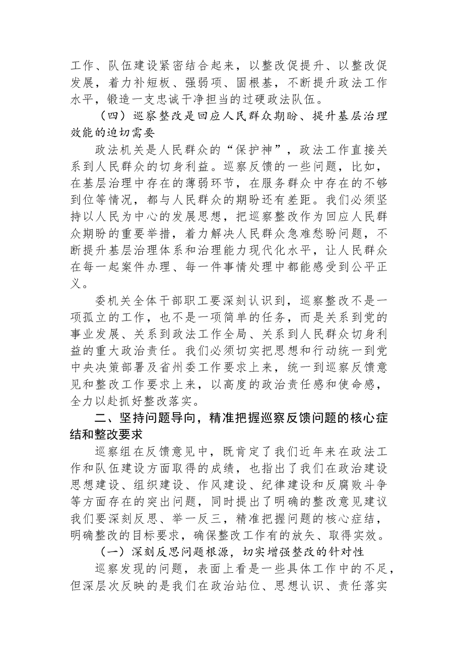 （2篇）XX州委常委、州委政法委书记在州委政法委巡察反馈问题整改专题工作会议上的讲话汇编.docx，第4页预览