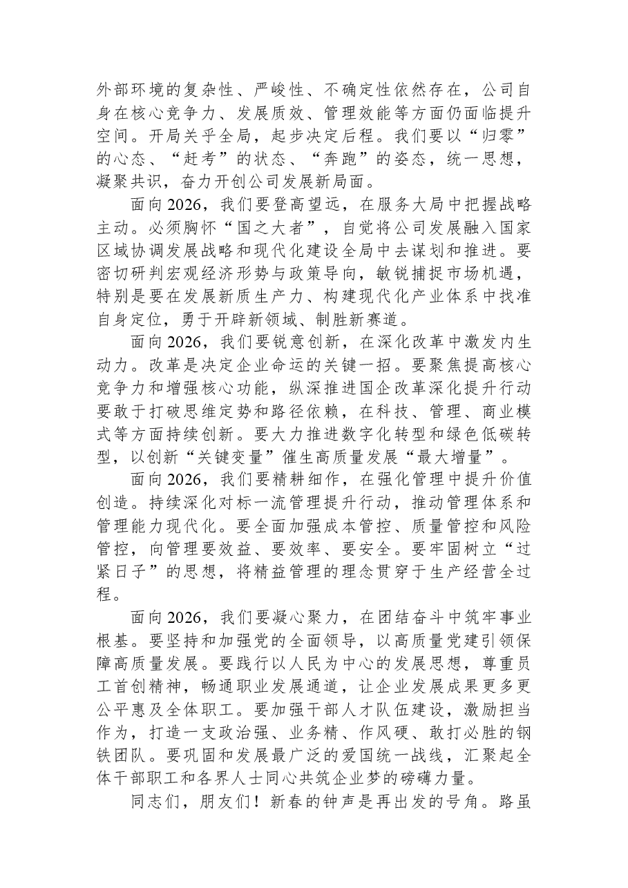 在2026年公司新春茶话会上的讲话:继往开来启新程团结奋斗谱新篇.docx,第3页预览