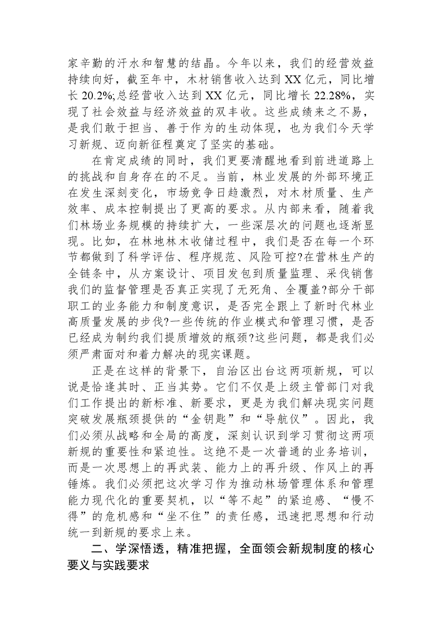 在XX林场新规专题学习会议上的讲话.docx,第2页预览