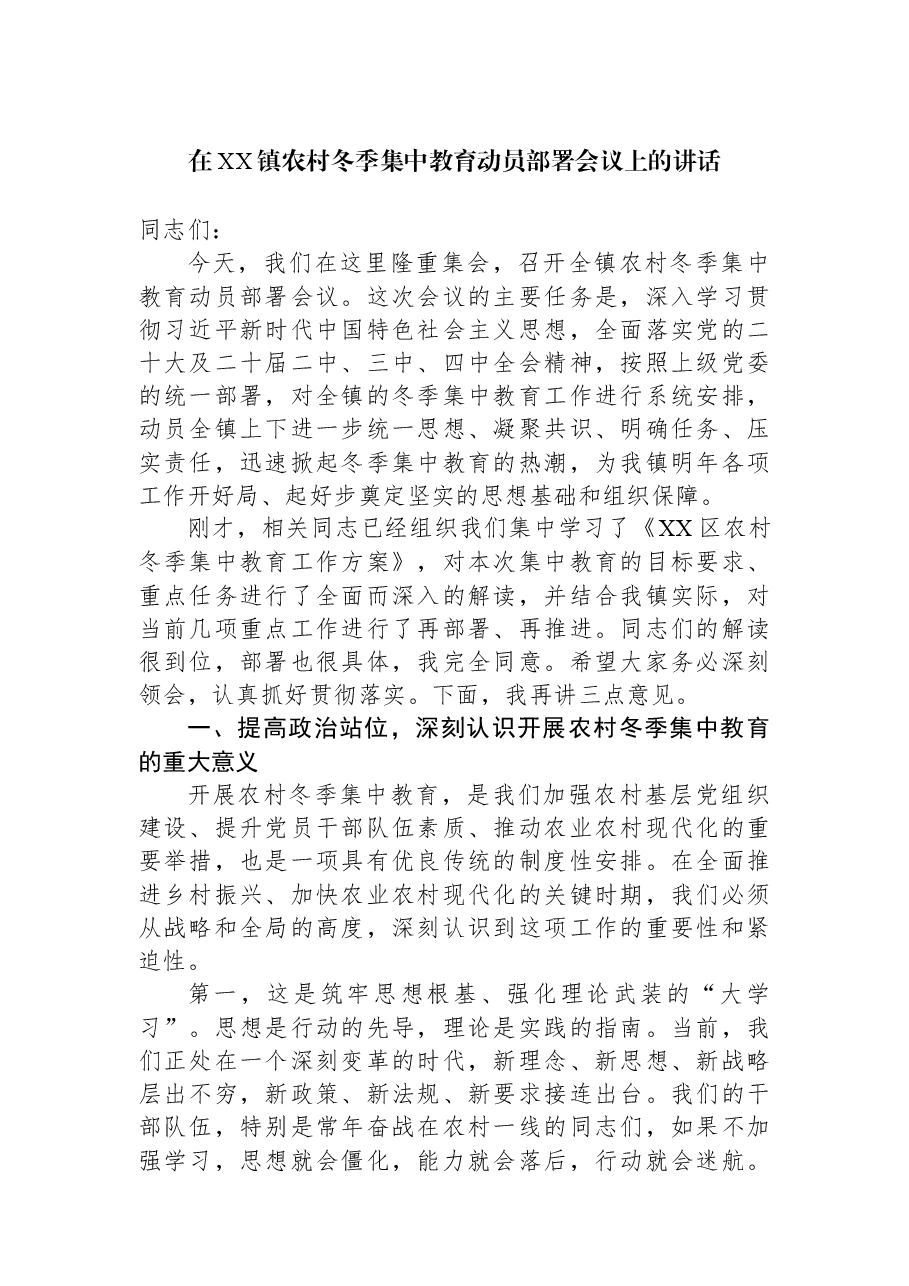 在XX镇农村冬季集中教育动员部署会议上的讲话.docx,第1页预览