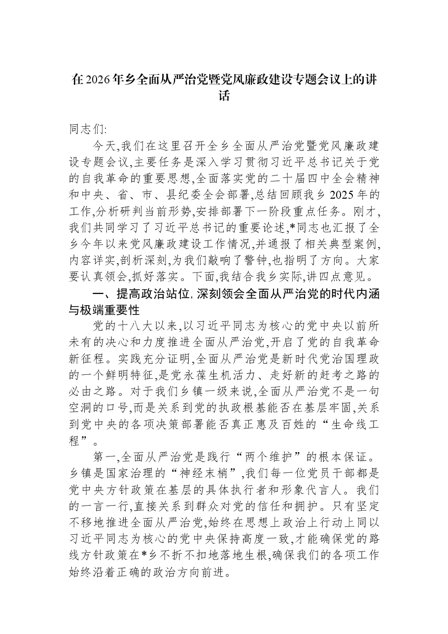 在2026年乡全面从严治党暨党风廉政建设专题会议上的讲话.docx,第1页预览