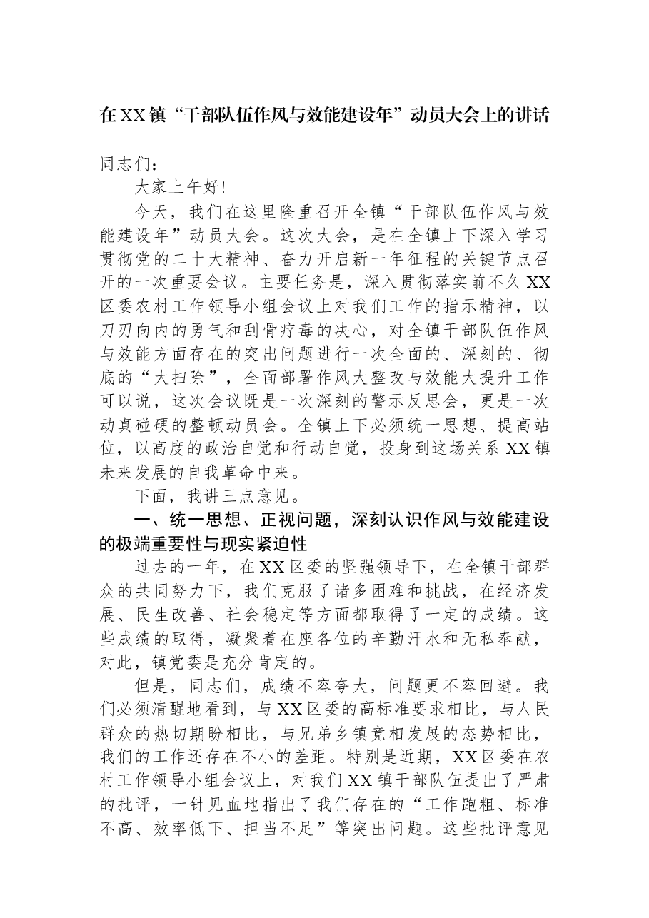 在XX镇“干部队伍作风与效能建设年”动员大会上的讲话.docx,第1页预览