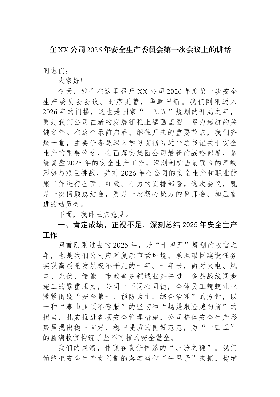 在XX公司2026年安全生产委员会第一次会议上的讲话.docx,第1页预览