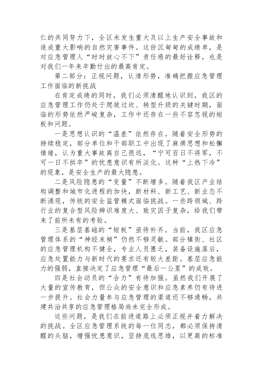 在区应急管理局2025年度工作总结暨2026年工作部署会上的讲话.docx,第3页预览