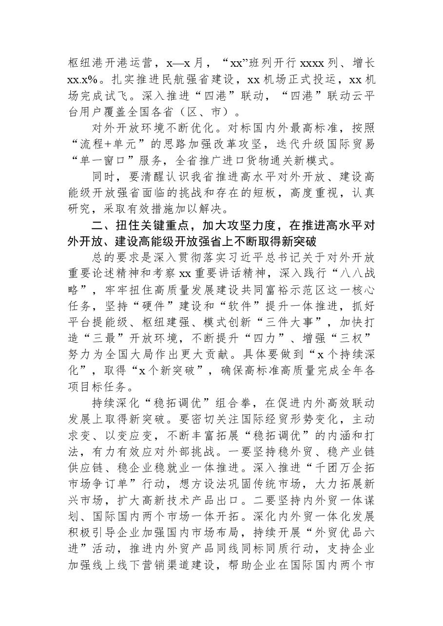 在推进高水平对外开放、建设高能级开放强省现场推进会上的讲话.docx，第2页预览