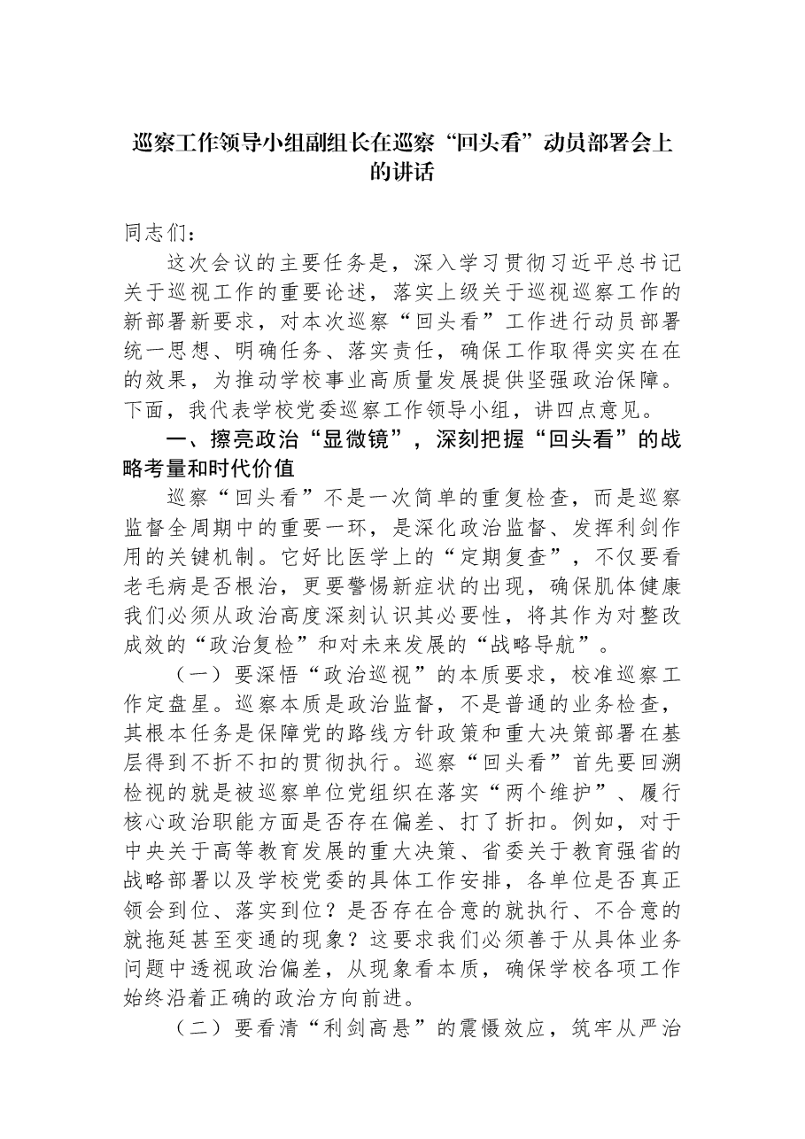 巡察工作领导小组副组长在巡察“回头看”动员部署会上的讲话.docx,第1页预览