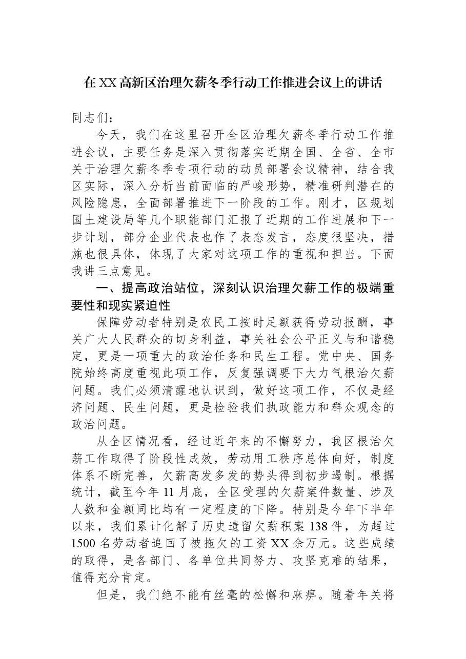 在XX高新区治理欠薪冬季行动工作推进会议上的讲话.docx,第1页预览