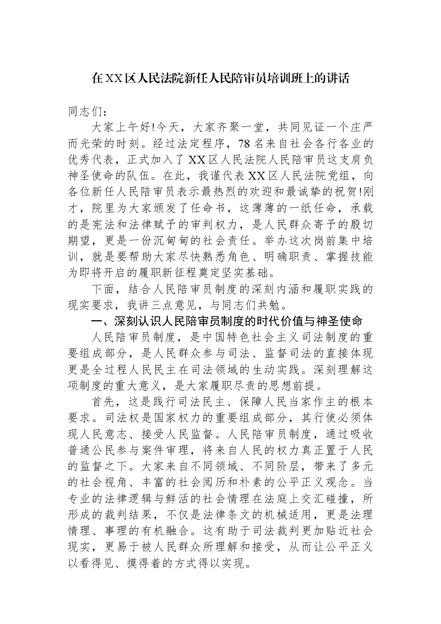 在XX区人民法院新任人民陪审员培训班上的讲话.docx,第1页预览