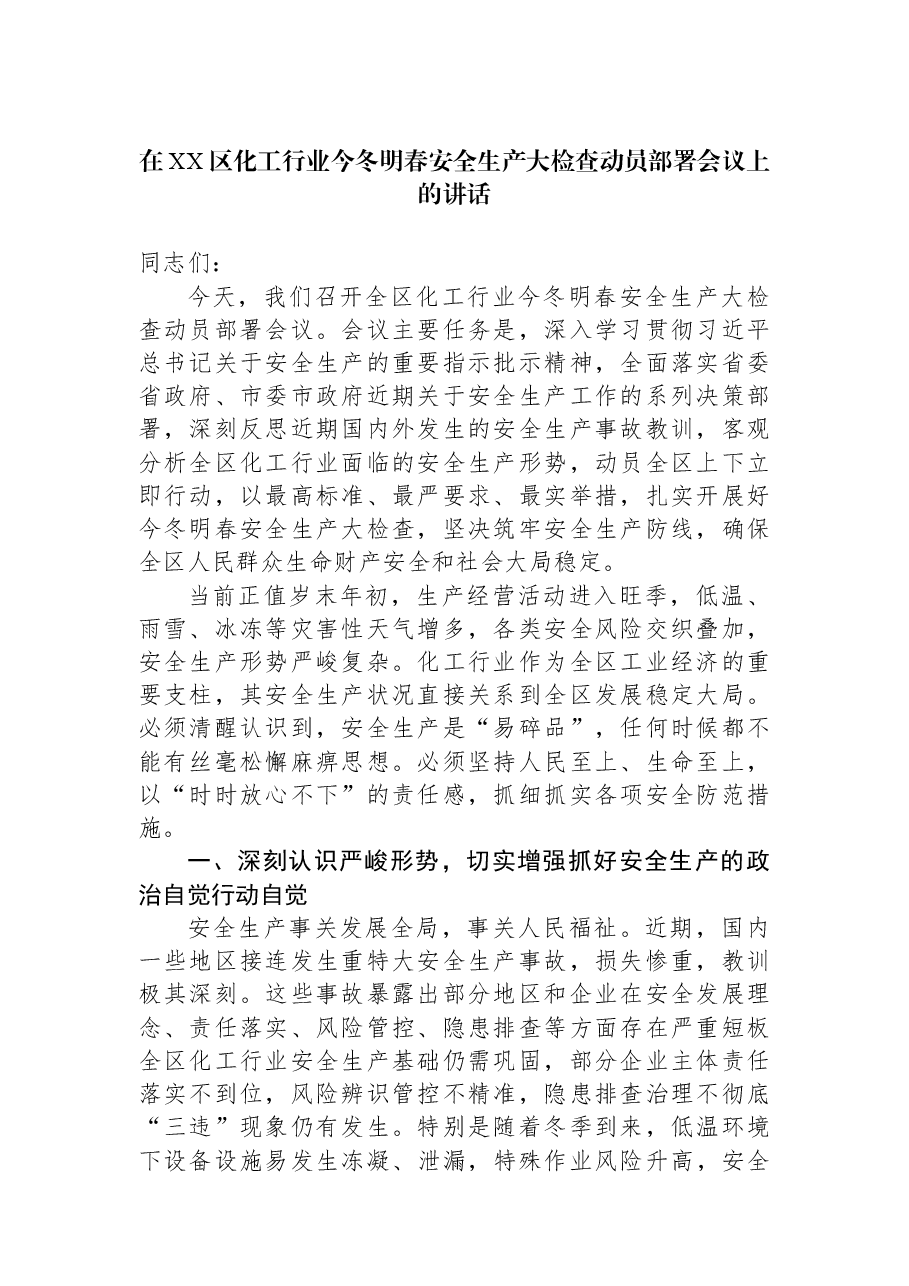在XX区化工行业今冬明春安全生产大检查动员部署会议上的讲话.docx,第1页预览