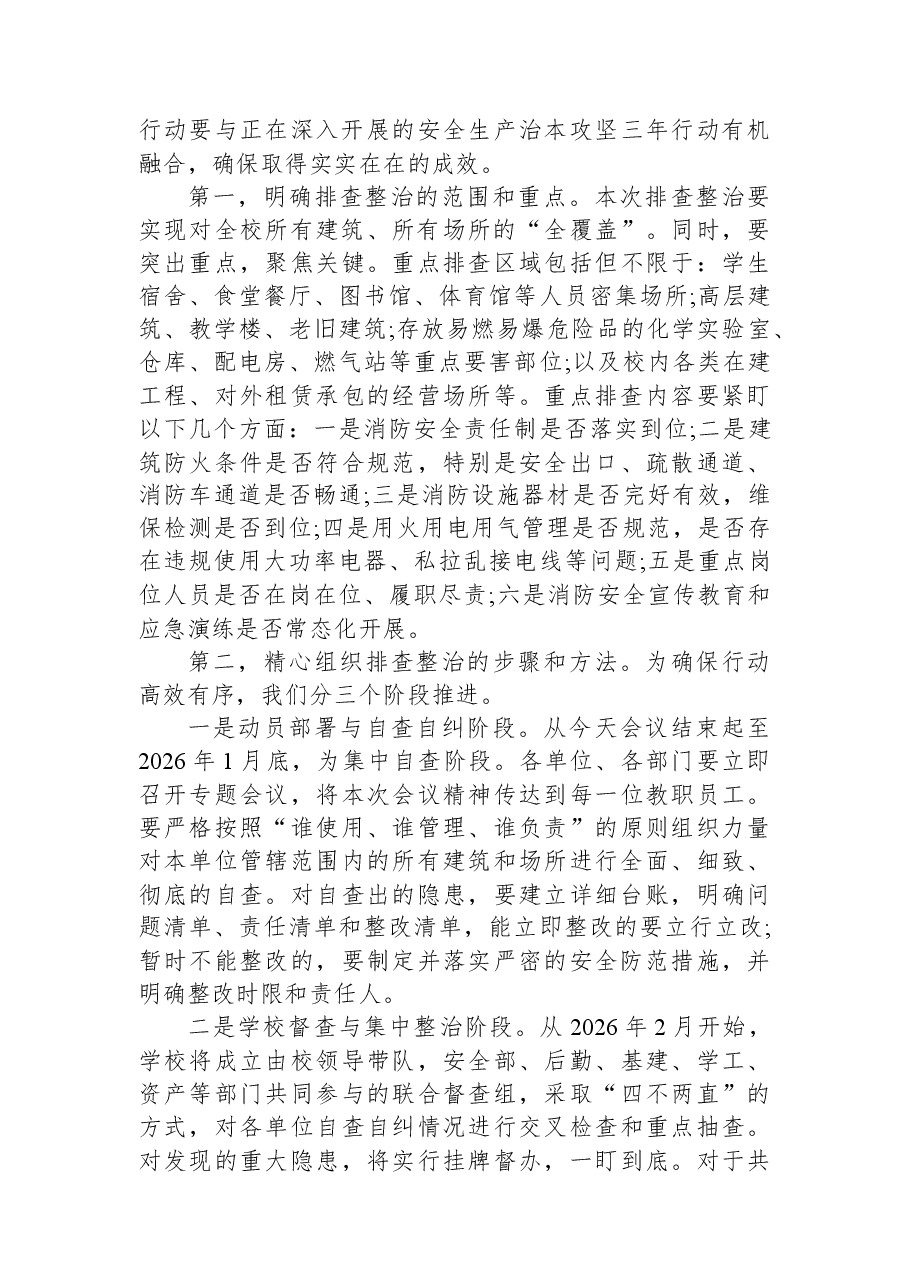 在XX大学校园建筑消防安全风险隐患排查整治工作部署会议上的讲话.docx,第4页预览