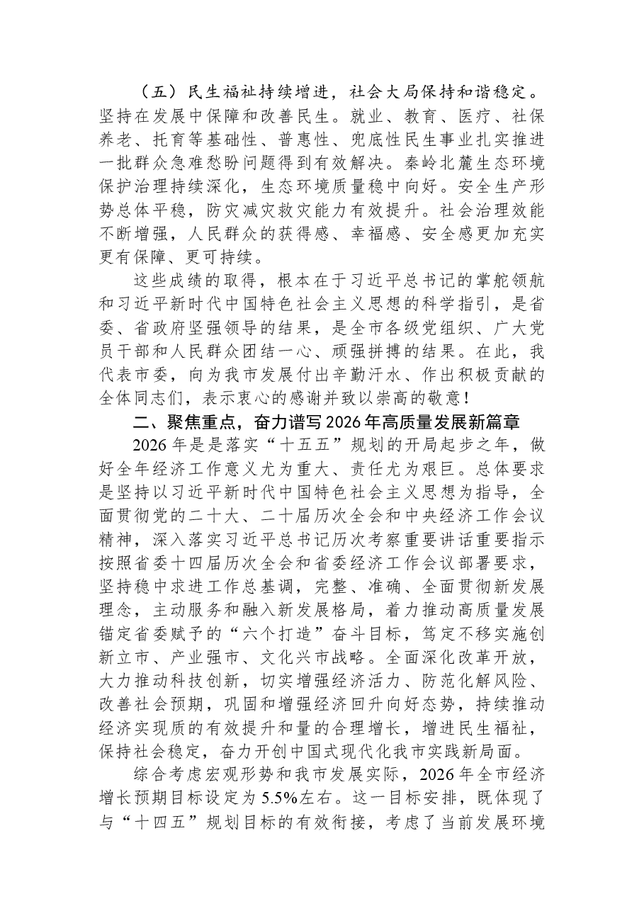在2026年度市委经济工作会议上的讲话.docx,第3页预览