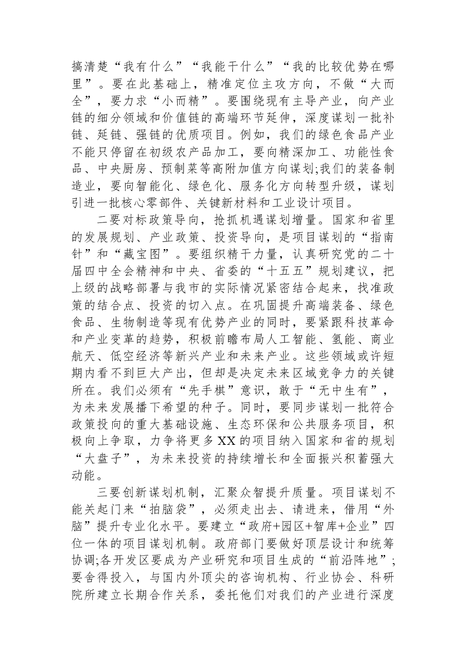 在XX市招商引资工作推进会议上的讲话.docx,第4页预览