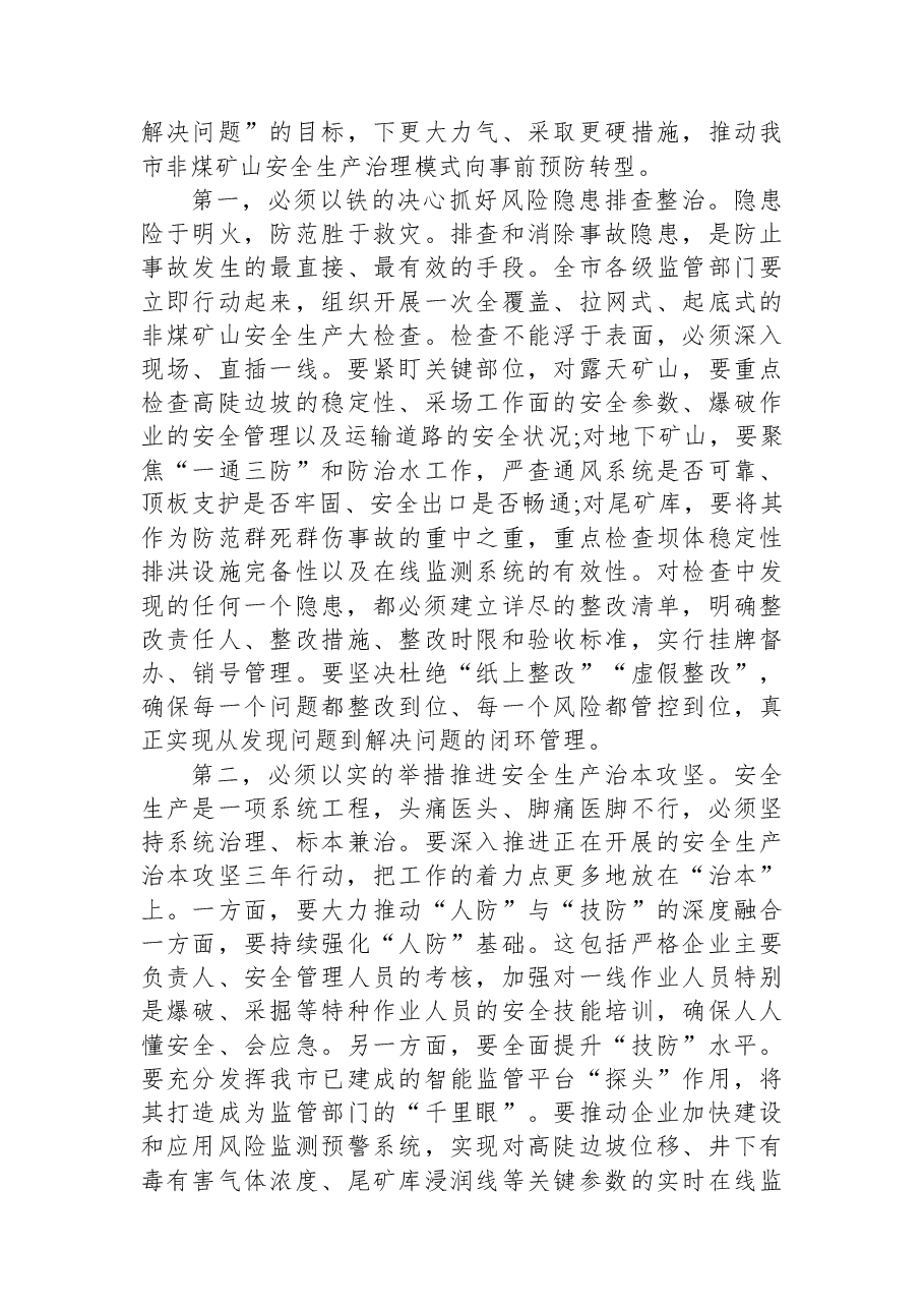 在XX市非煤矿山领域安全生产工作专题会议上的讲话.docx,第3页预览