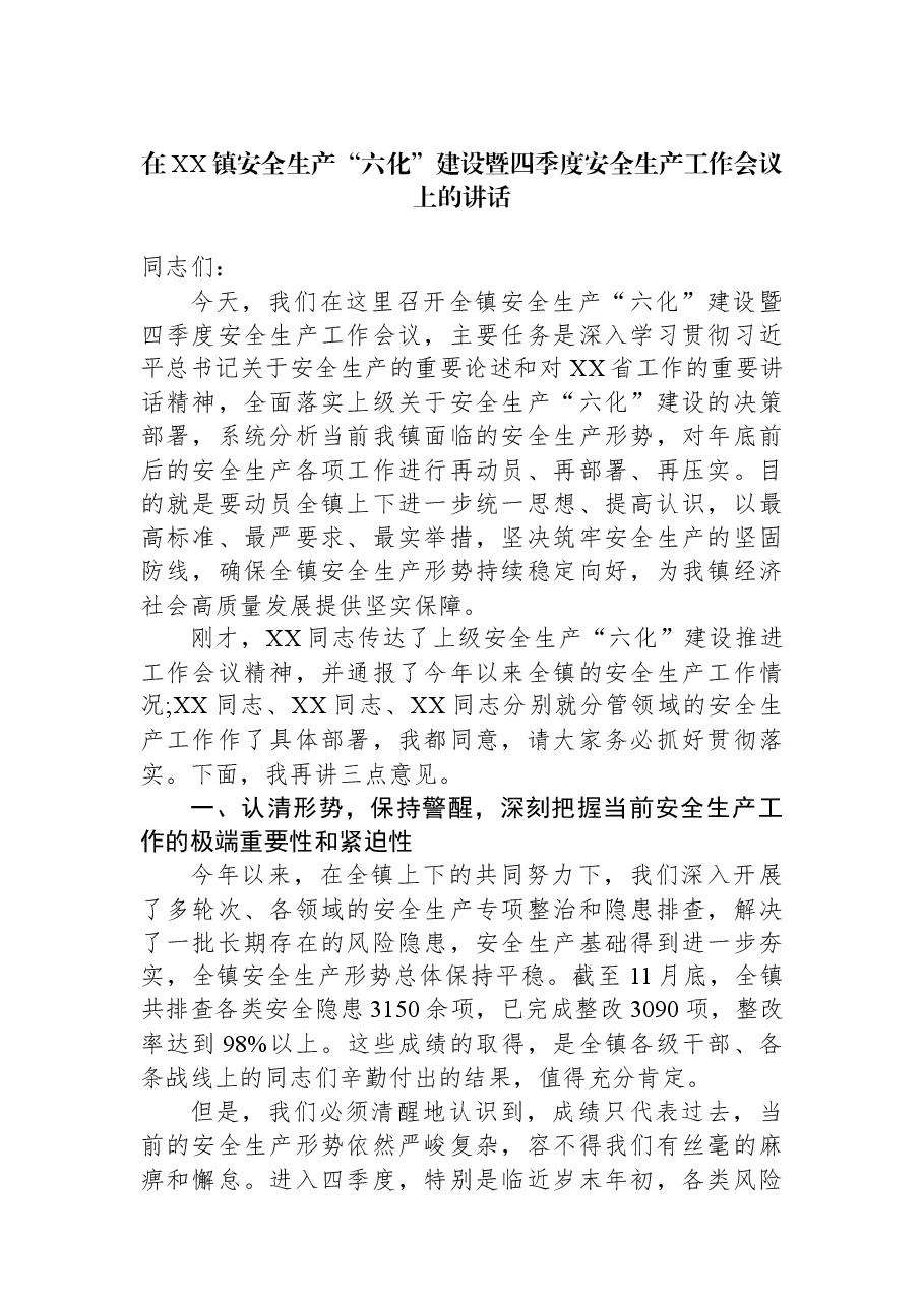 在XX镇安全生产“六化”建设暨四季度安全生产工作会议上的讲话.docx,第1页预览