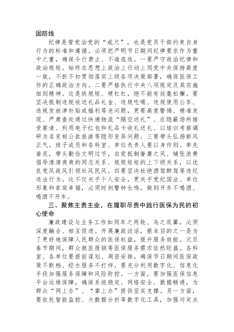 在市医疗保障局2026年元旦春节节前集体廉政谈话会议上的讲话.docx,第2页预览