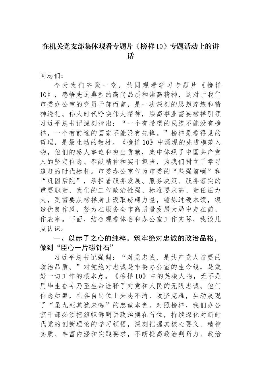 在机关党支部集体观看专题片《榜样10》专题活动上的讲话.docx,第1页预览