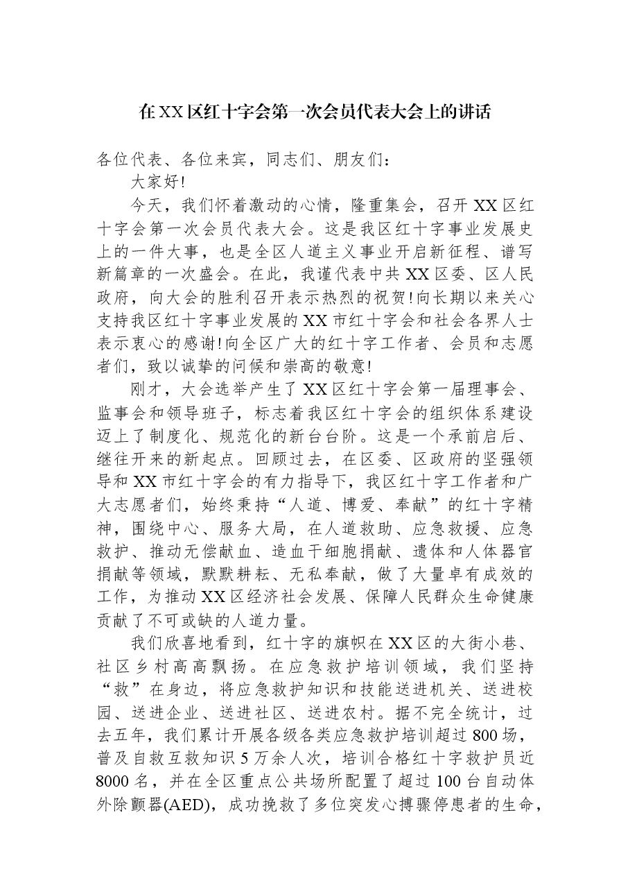 在XX区红十字会第一次会员代表大会上的讲话.docx,第1页预览