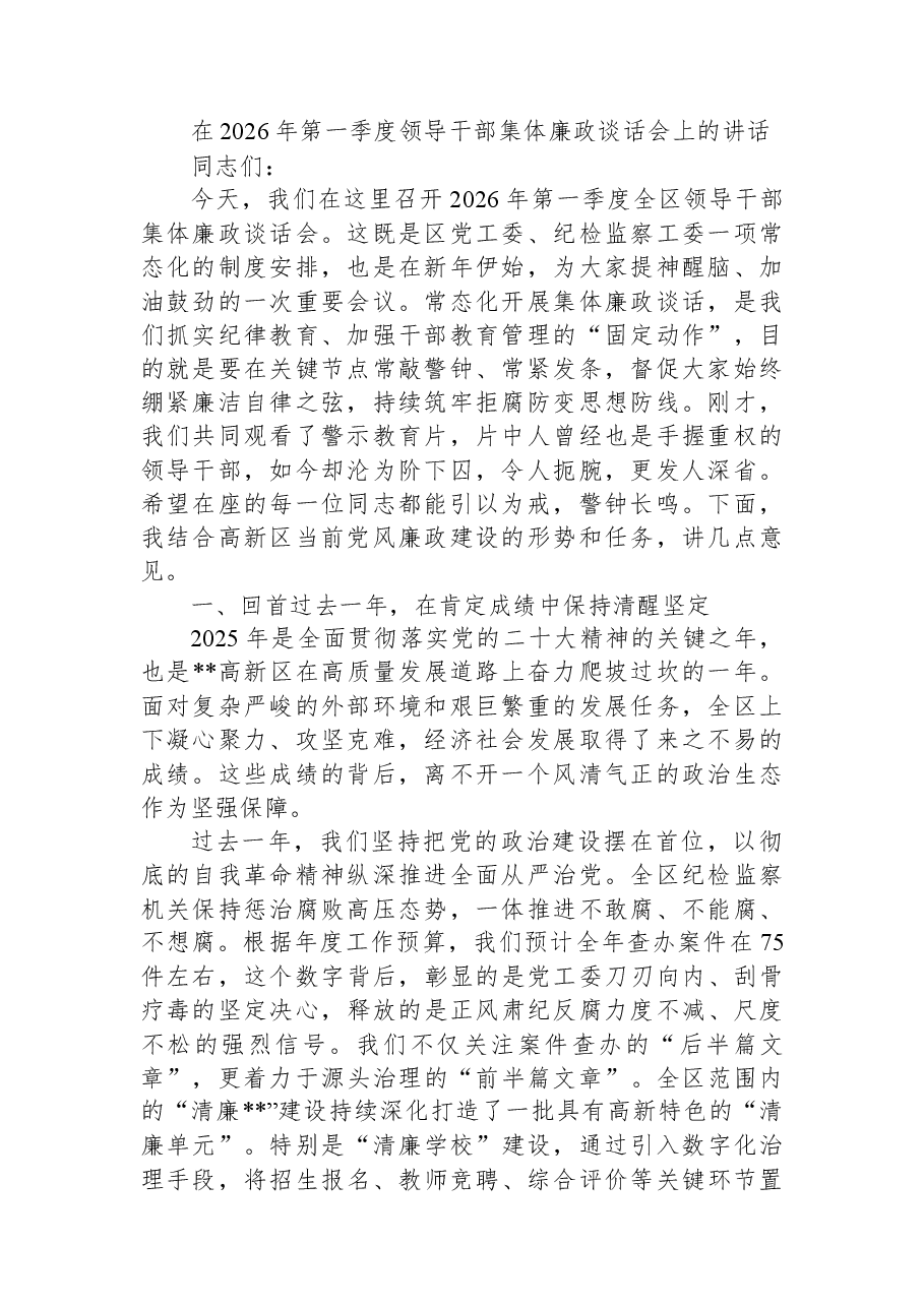 在2026年第一季度领导干部集体廉政谈话会上的讲话.docx,第1页预览