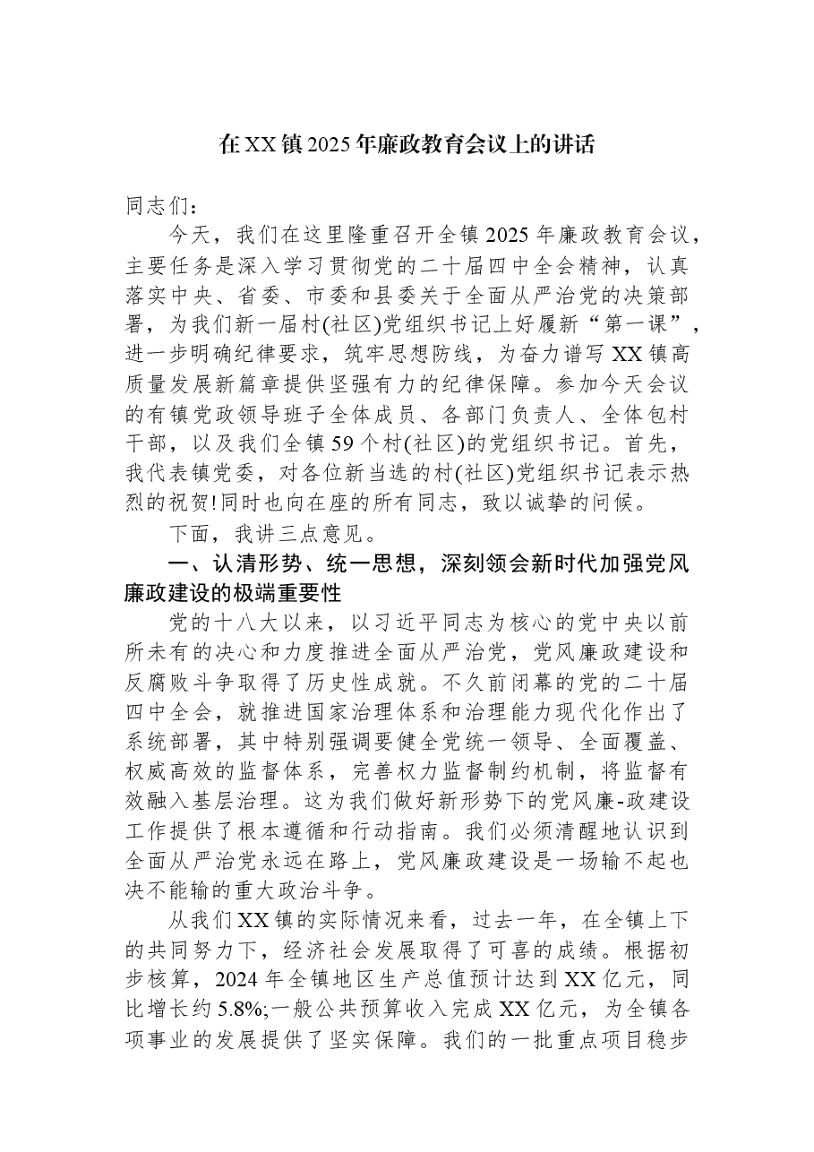 在XX镇2025年廉政教育会议上的讲话.docx,第1页预览