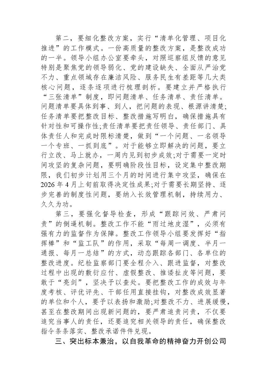 在XX区排水公司关于落实区委巡察反馈问题整改动员大会上的讲话.docx,第4页预览