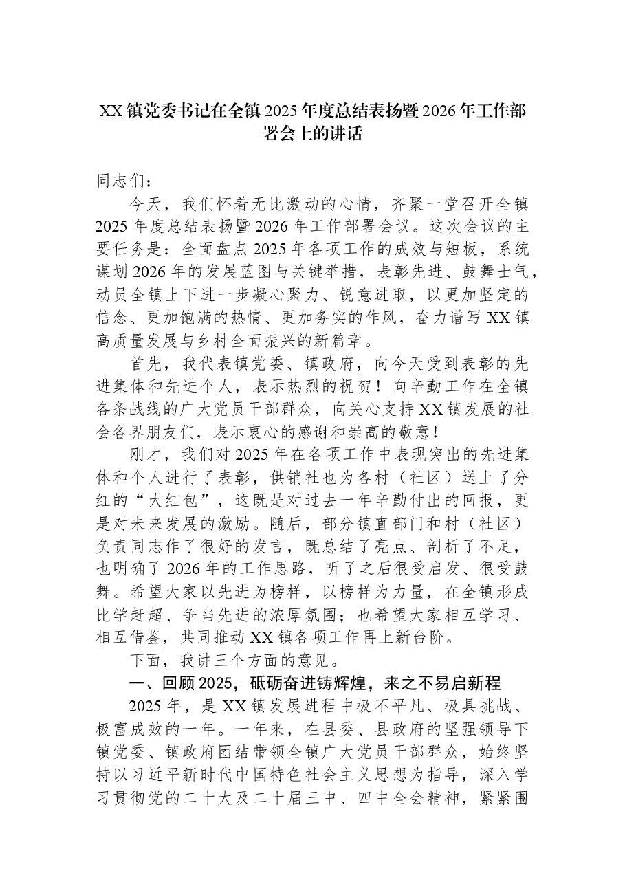 XX镇党委书记在全镇2025年度总结表扬暨2026年工作部署会上的讲话.docx,第1页预览