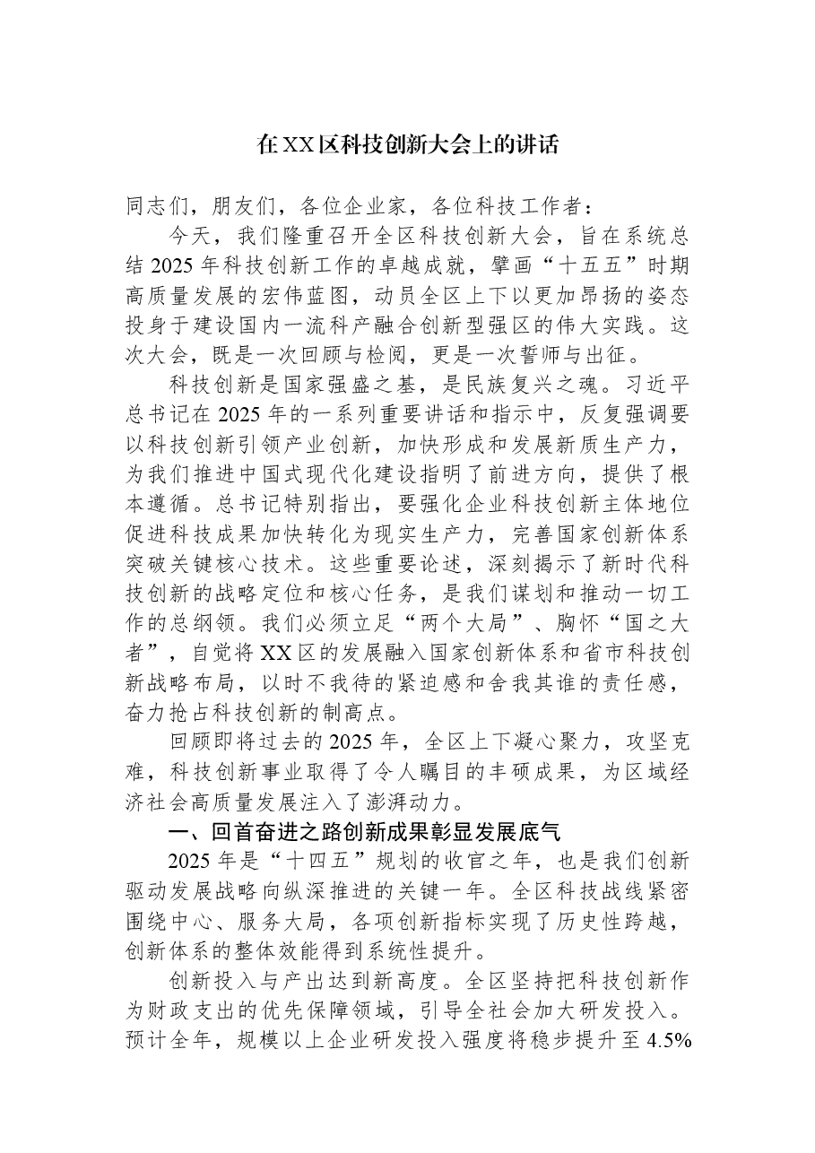 在XX区科技创新大会上的讲话.docx,第1页预览