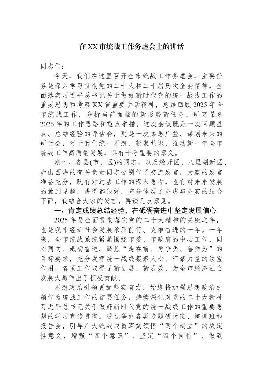 在XX市统战工作务虚会上的讲话.docx，第1页预览
