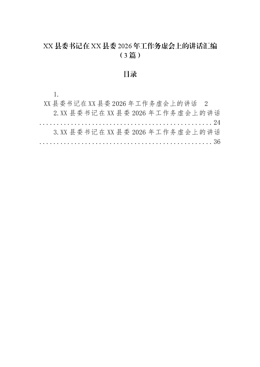 (3篇)XX县委书记在XX县委2026年工作务虚会上的讲话汇编.docx,第1页预览
