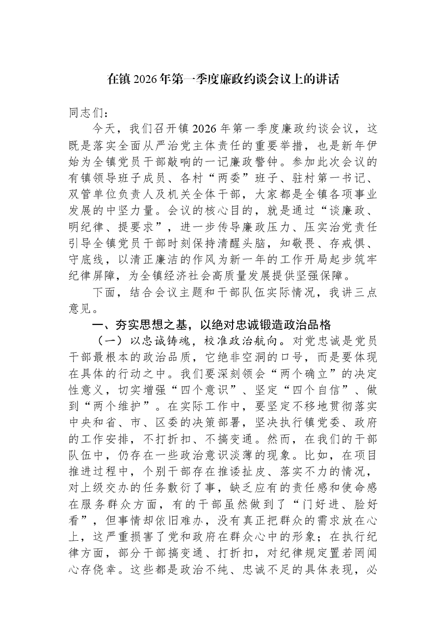 在镇2026年第一季度廉政约谈会议上的讲话.docx,第1页预览