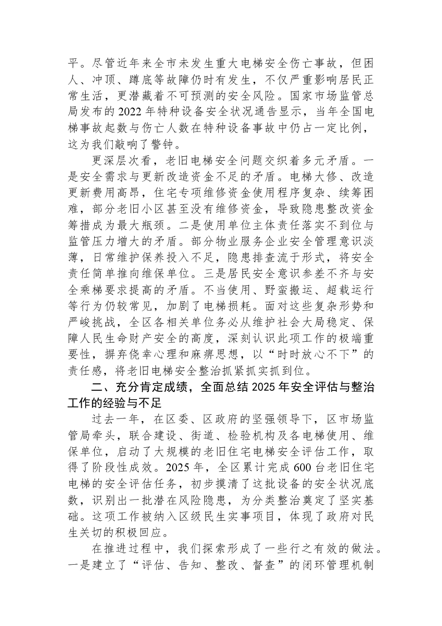 在XX区市场监管局2026年老旧住宅电梯安全评估及隐患整治工作部署会上的讲话.docx,第2页预览