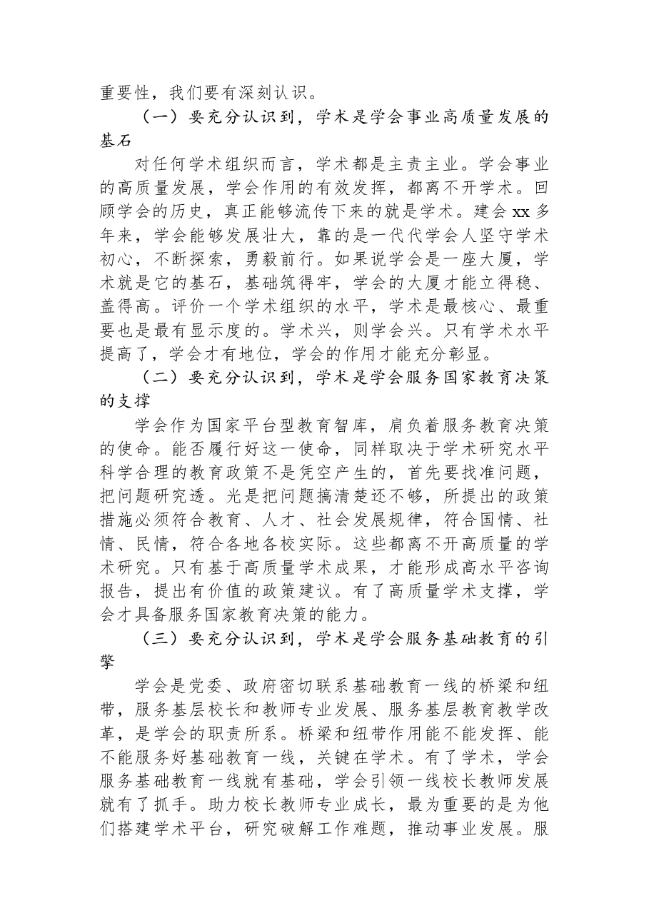 教育学会会长在教育学会第一次学术工作会议上的讲话.docx,第2页预览