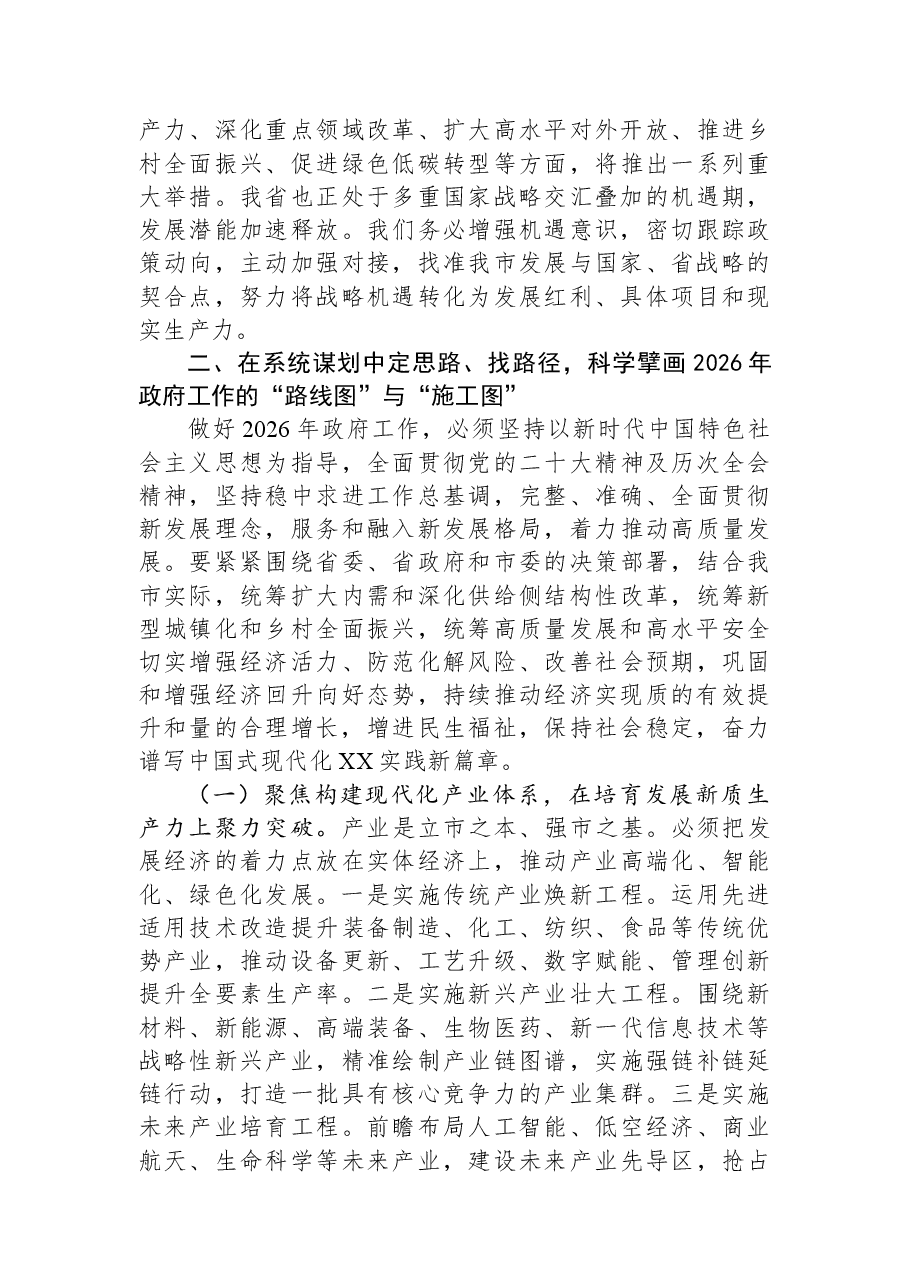 在谋划2026年政府工作思路专题研讨会上的讲话.docx,第3页预览
