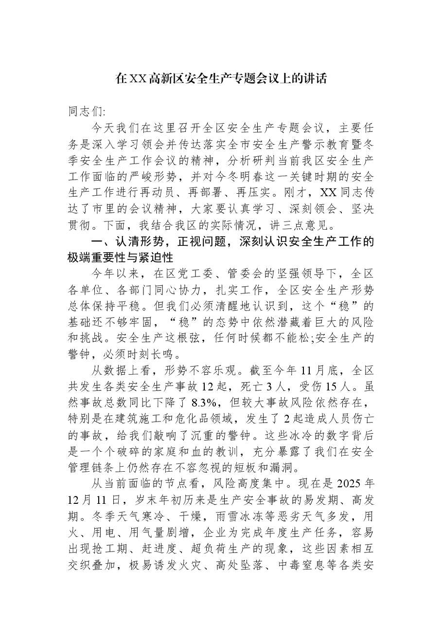 在XX高新区安全生产专题会议上的讲话.docx,第1页预览