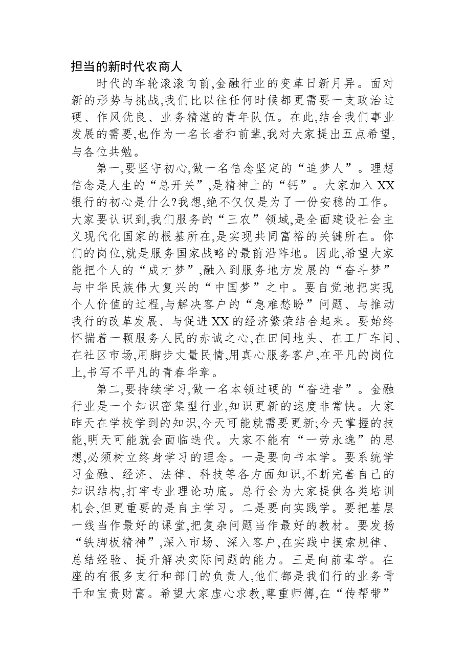 在XX银行新员工入职座谈会上的讲话.docx,第3页预览