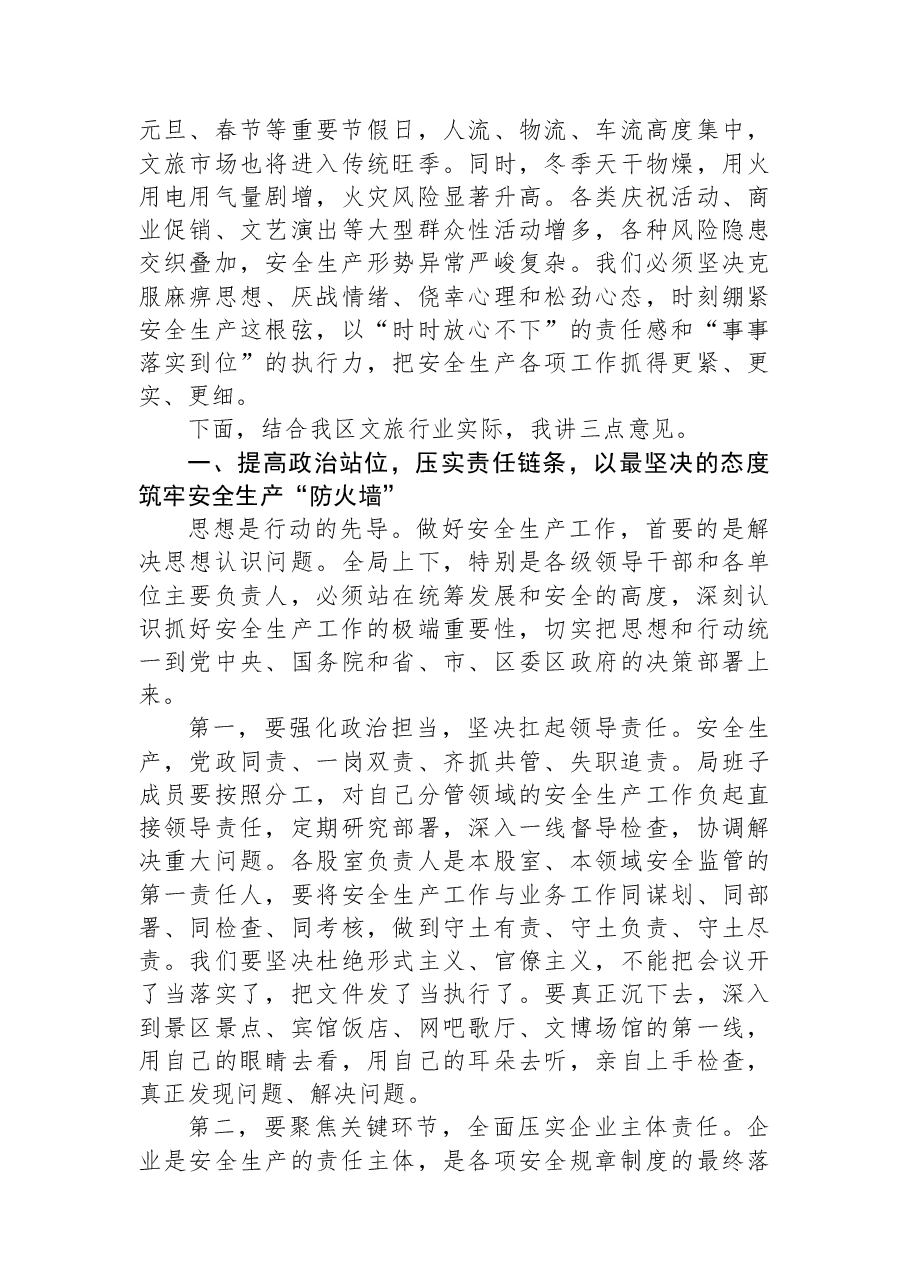 在XX区文化广电和旅游局安全生产专题会议上的讲话.docx,第2页预览