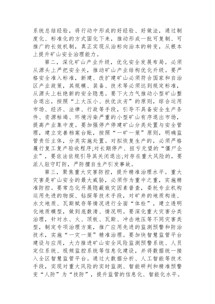 在全区矿山安全生产工作会议上的讲话.docx,第4页预览